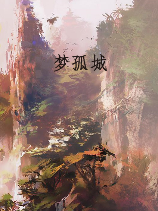 夢孤城