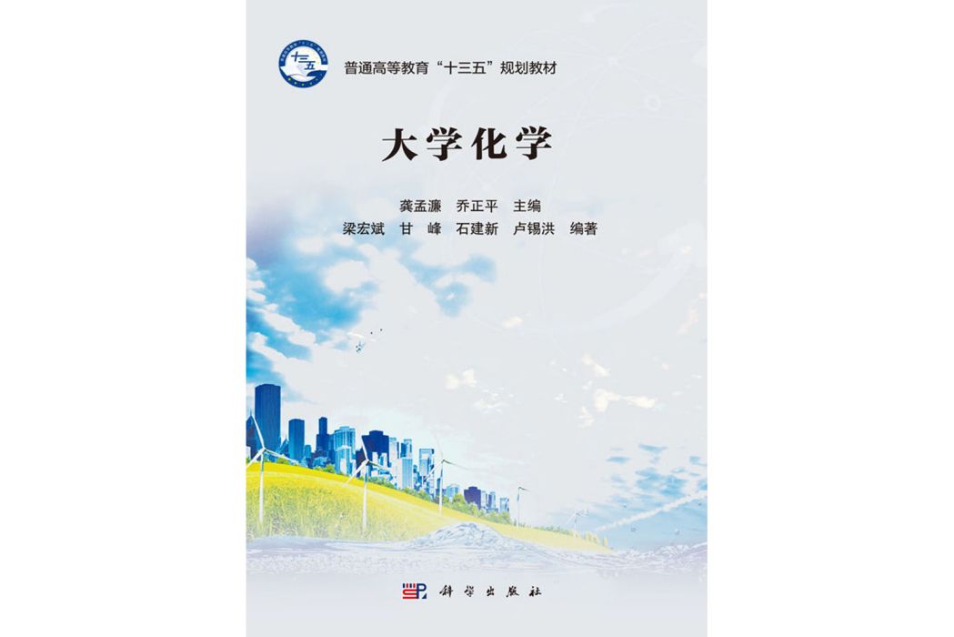 大學化學(2018年8月科學出版社出版的圖書) 大學化學(2018年8月科學出版社出版的圖書)