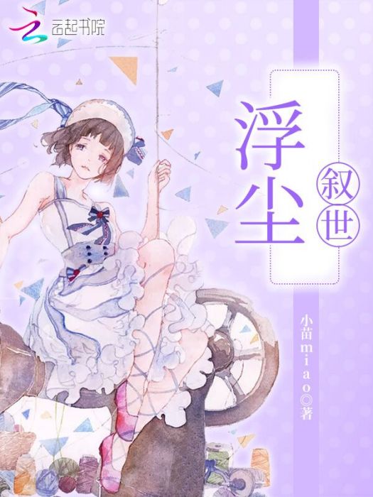 浮塵敘世 浮塵敘世