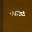 小尼姑 小尼姑