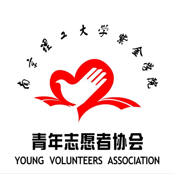南京理工大學紫金學院青年志願者協會