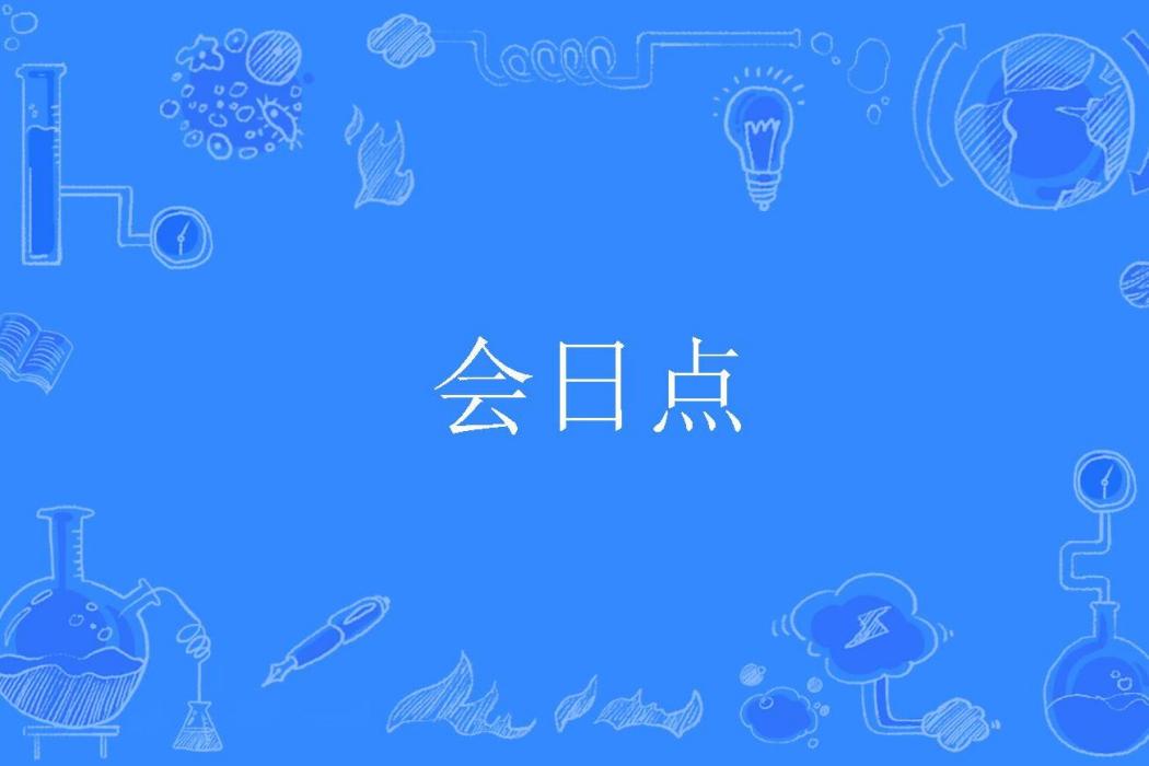 會日點