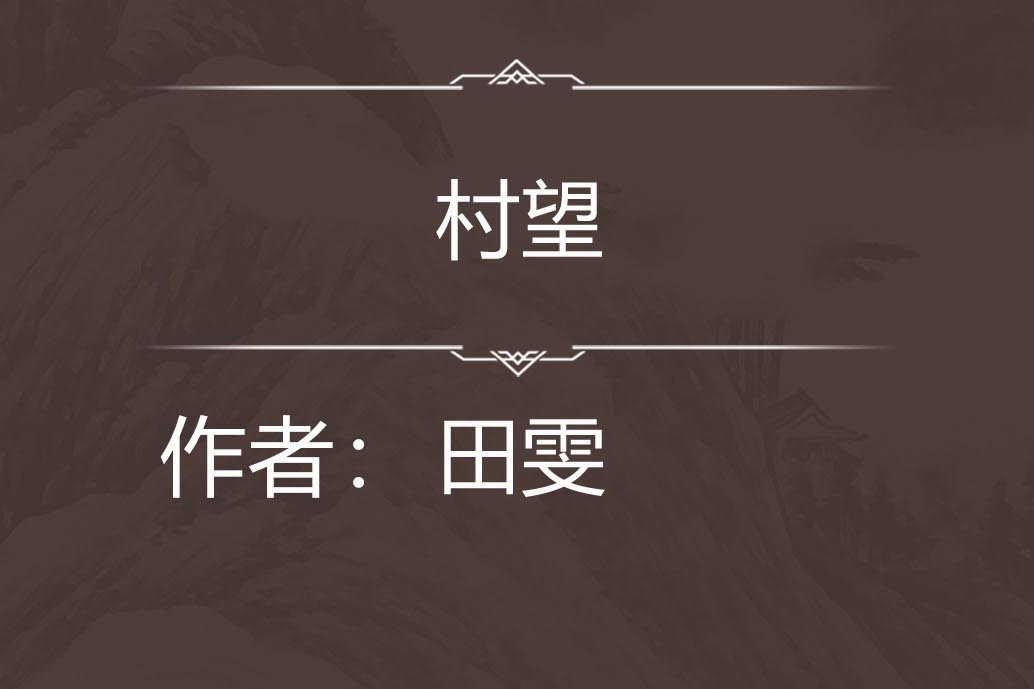 村望(清代田雯七言律詩) 村望(清代田雯七言律詩)