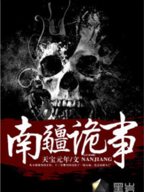 南疆詭事 南疆詭事