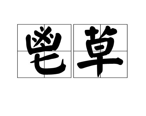 鬯草 鬯草