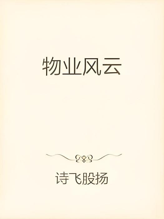 物業風雲 物業風雲