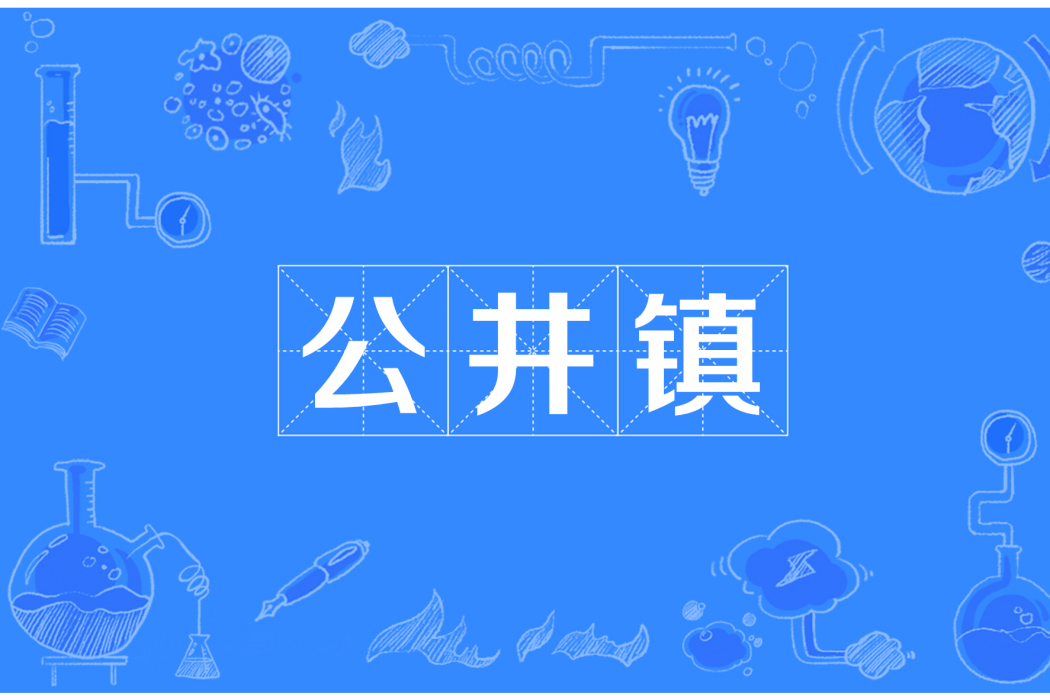 公井鎮 公井鎮
