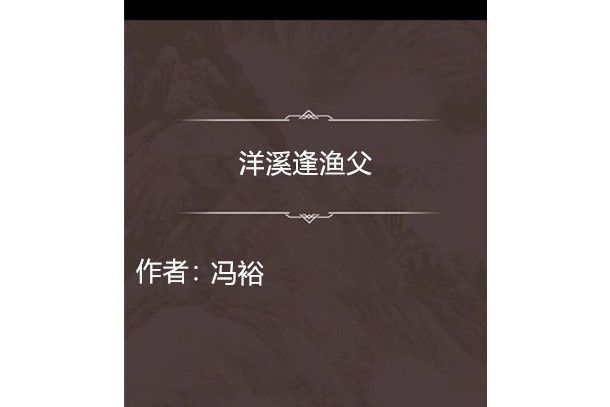 洋溪逢漁父 洋溪逢漁父