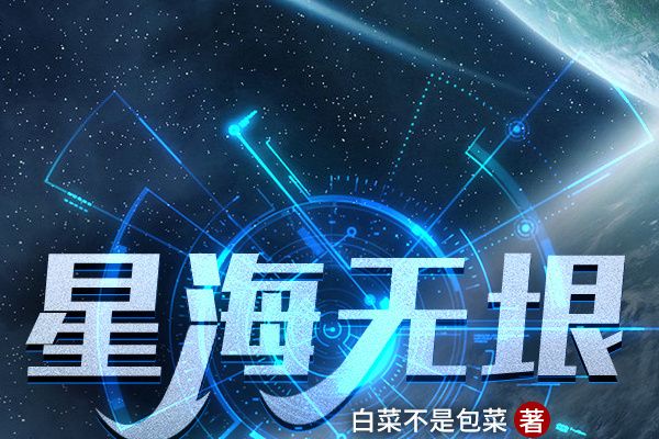 星海無垠 星海無垠
