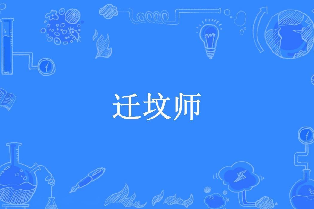 遷墳師(蘇皖所著小說) 遷墳師(蘇皖所著小說)