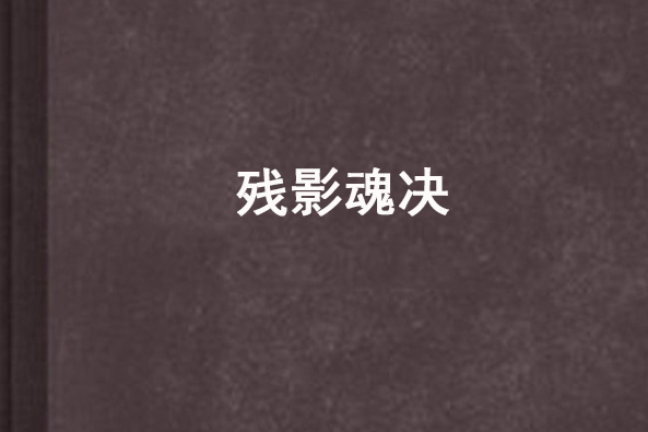 殘影魂決 殘影魂決