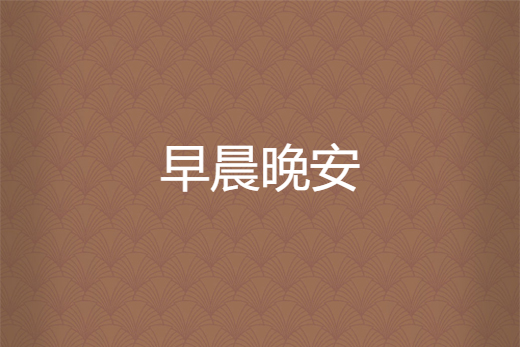 早晨晚安 早晨晚安