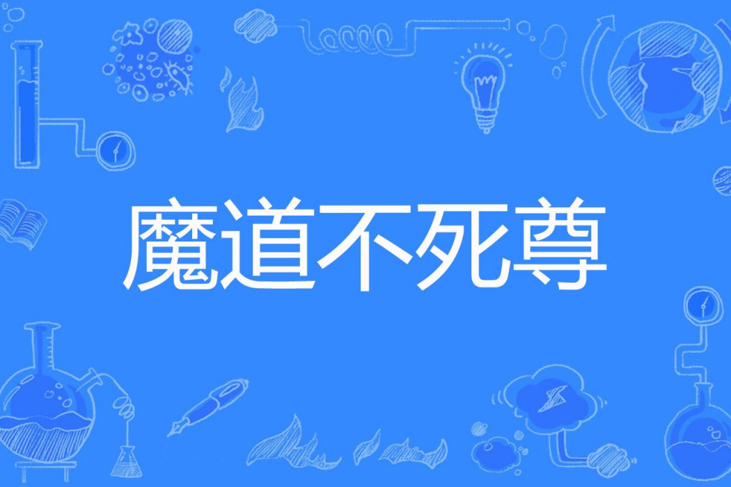魔道不死尊 魔道不死尊