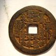 方孔圜錢 方孔圜錢