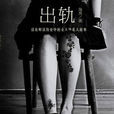 出軌(海男所著小說) 出軌(海男所著小說)