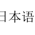 日語(日本語)