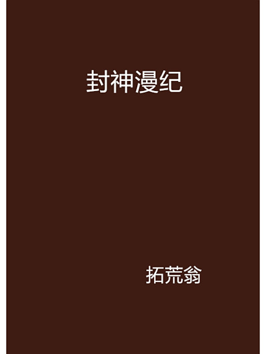 封神漫紀 封神漫紀