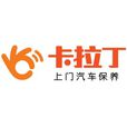 北京卡拉丁汽車技術服務有限公司