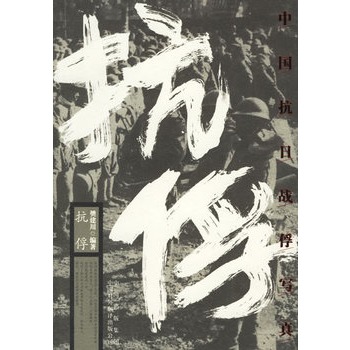 抗俘：中國抗日戰俘寫真