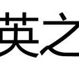 雙英之戰(台灣馬英九和蔡英文的競選戰)