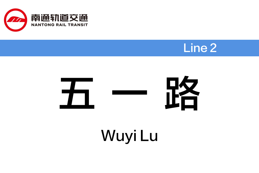 五一路站(中國江蘇省南通市境內捷運車站) 五一路站(中國江蘇省南通市境內捷運車站)