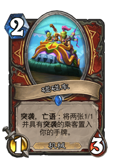碰碰車(卡牌遊戲《爐石傳說》中的卡牌) 碰碰車(卡牌遊戲《爐石傳說》中的卡牌)