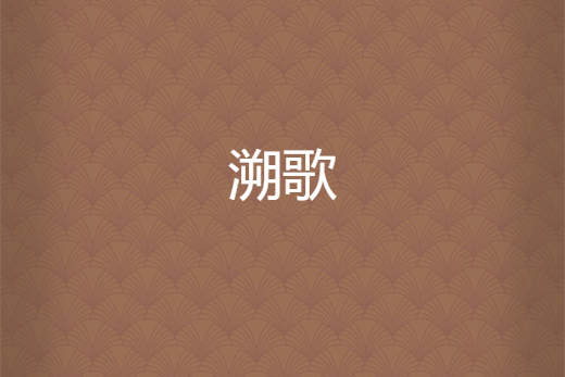 溯歌 溯歌
