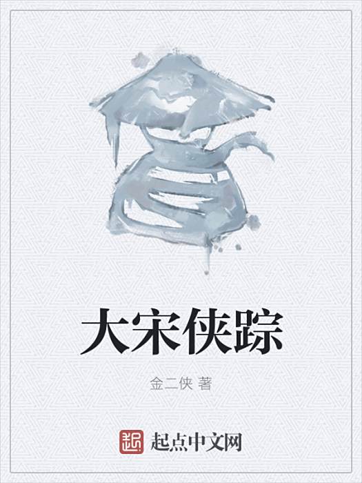 大宋俠蹤 大宋俠蹤
