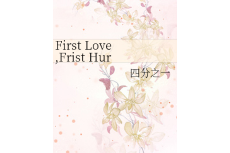 First Love,Frist Hurt First Love,Frist Hurt