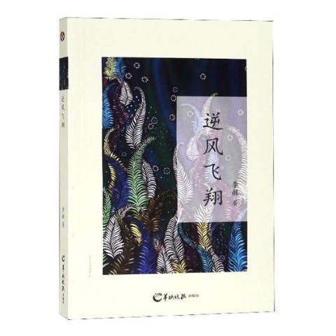 逆風飛翔(2018年羊城晚報出版社出版的圖書) 逆風飛翔(2018年羊城晚報出版社出版的圖書)