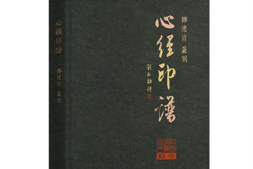 心經印譜(2019年商務印書館出版的圖書) 心經印譜(2019年商務印書館出版的圖書)