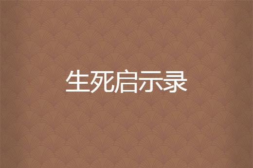 生死啟示錄