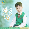 勇敢飛(韓承希2024原創單曲) 勇敢飛(韓承希2024原創單曲)