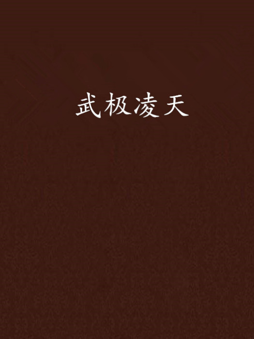 武極凌天(顏赤創作的網路小說) 武極凌天(顏赤創作的網路小說)
