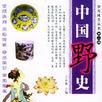 中國艷史 中國艷史