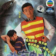 老友鬼鬼(中國香港1991年張衛健主演港劇) 老友鬼鬼(中國香港1991年張衛健主演港劇)