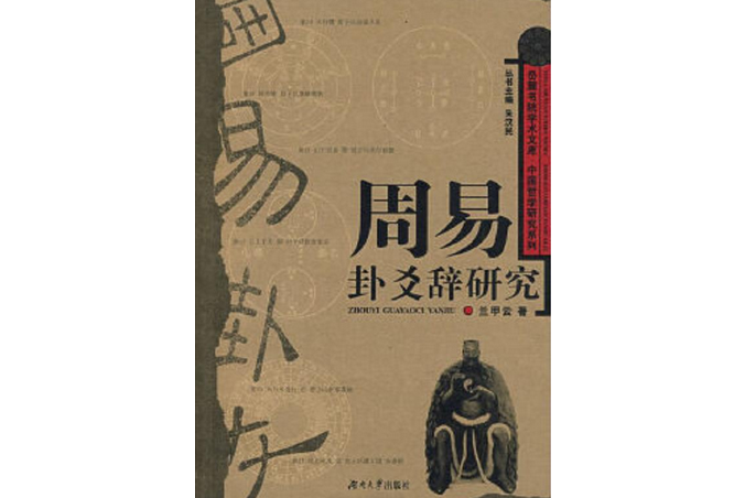 卦爻辭 卦爻辭