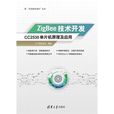 ZigBee技術開發：CC2530單片機原理及套用