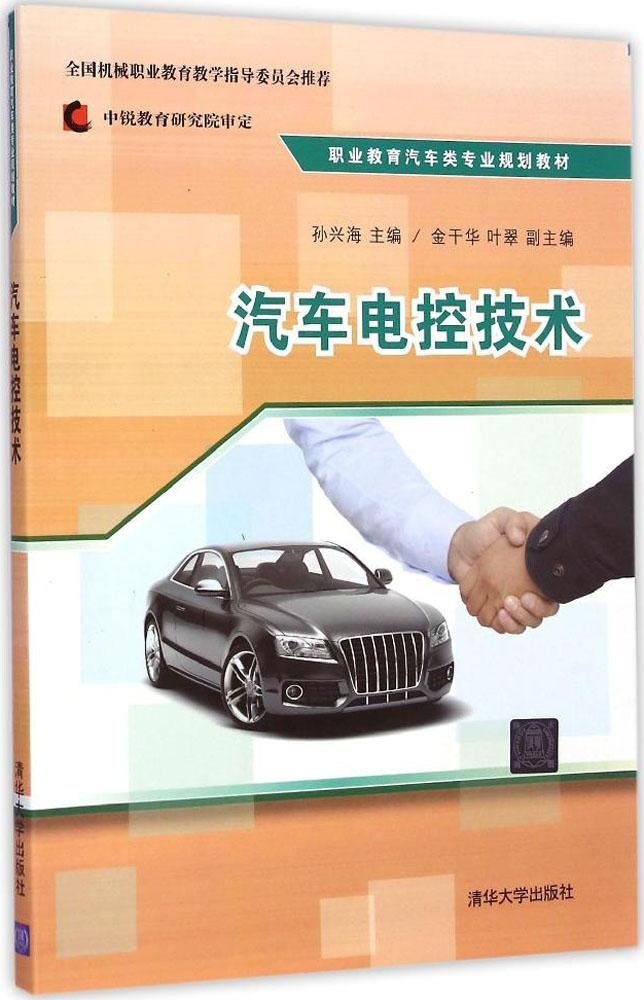 汽車電控技術(孫興海、金乾華、葉翠編著書籍)