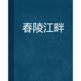 春陵江畔 春陵江畔