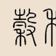 谷利姓 谷利姓