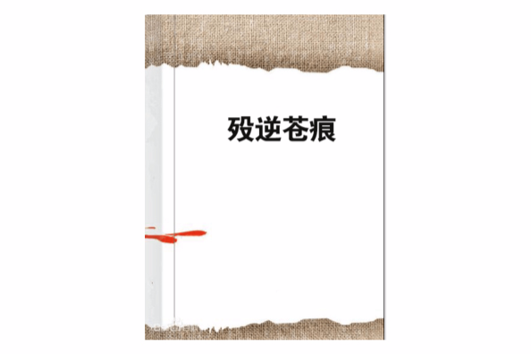 歿逆蒼痕