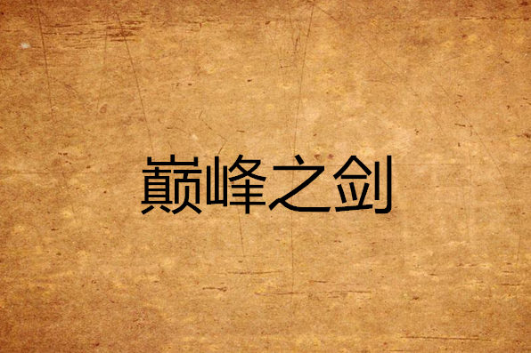 巔峰之劍 巔峰之劍