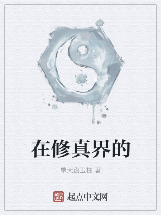 在修真界的 在修真界的