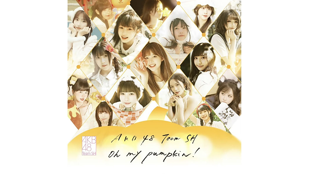 Oh my pumpkin!(AKB48 Team SH第11張EP) Oh my pumpkin!(AKB48 Team SH第11張EP)