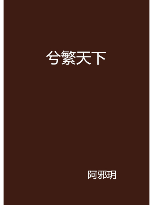兮繁天下