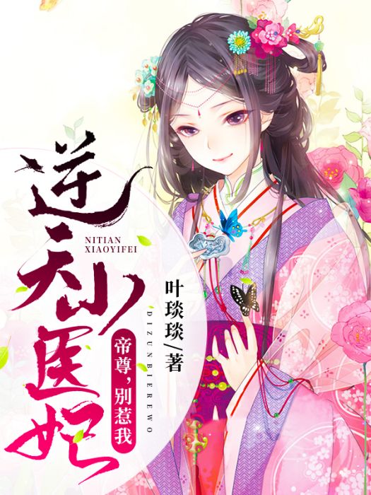 逆天小醫妃(葉琰琰創作的網路小說) 逆天小醫妃(葉琰琰創作的網路小說)