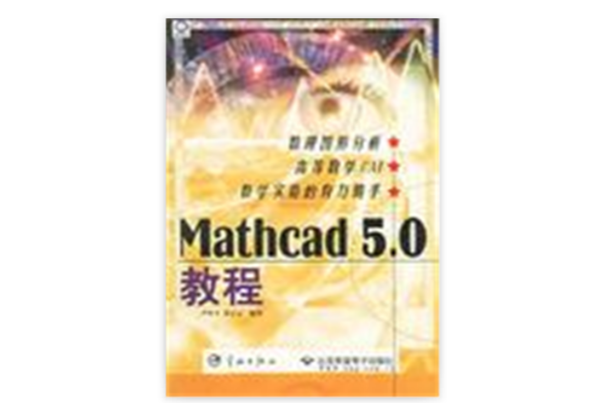 Mathcad5.0教程