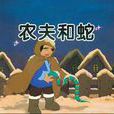 農夫和蛇 農夫和蛇