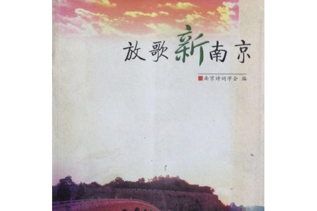 放歌新南京 放歌新南京